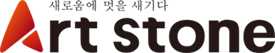 주식회사 아트스톤 메인